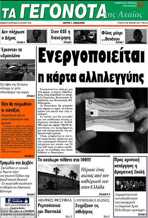 Πρωτοσέλιδο Γεγονότα της Αχαΐας