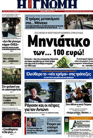 Πρωτοσέλιδο Η Γνώμη