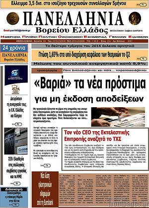 Πρωτοσέλιδο Πανελλήνια Β. Ελλάδος