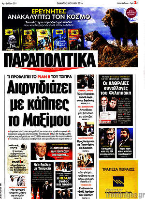 Πρωτοσέλιδο εφημερίδας Παραπολιτικά - protoselida
