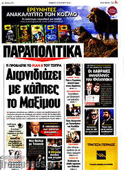/Παραπολιτικά