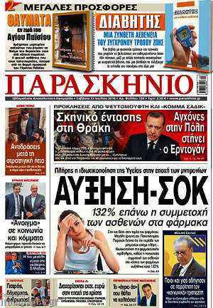 Πρωτοσέλιδο εφημερίδας Παρασκήνιο - protoselida