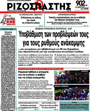 Ριζοσπάστης: Υποβάθμιση των προβλέψεων τους για τους ρυθμούς ανάπτυξης