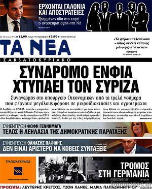 Τα Νέα: Σύνδρομο ΕΝΦΙΑ