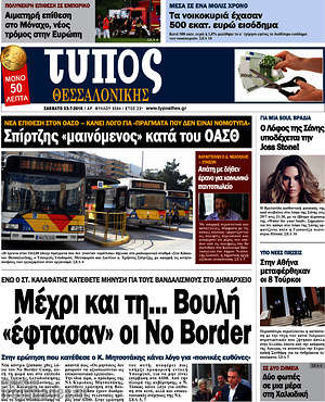 Πρωτοσέλιδο εφημερίδας Τύπος Θεσσαλονίκης - protoselida