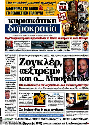 Δημοκρατία: Ζογκλέρ, "εξτρέμ" και ο... Μπογδάνος