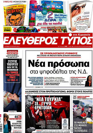 Ελεύθερος Τύπος: Νέα πρόσωπα στα ψηφοδέλτια της Ν.Δ.