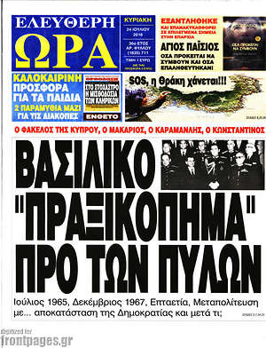 Ελεύθερη ώρα: Βασιλικό "πραξικόπημα" προ των πυλών