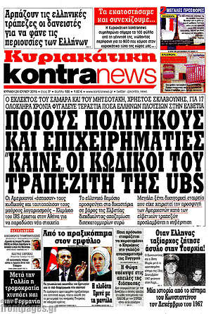Kontra News: Ποιους πολιτικούς και επιχειρηματίες "καίνε" οι κωδικοί του τραπεζίτη της UBS