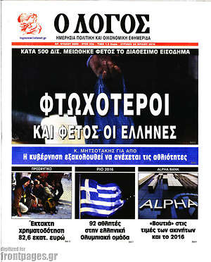 Πρωτοσέλιδο εφημερίδας Ο Λόγος - protoselida