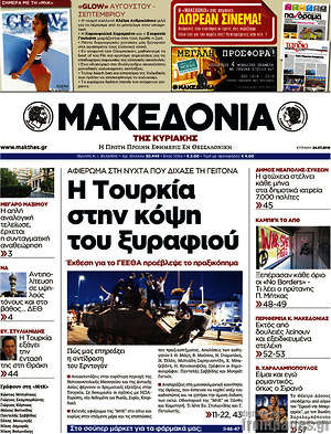 Μακεδονία: Η Τουρκία στην κόψη του ξυραφιού