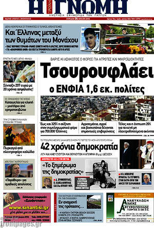 Πρωτοσέλιδο Η Γνώμη
