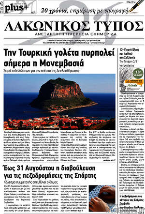 Πρωτοσέλιδο Λακωνικός Τύπος