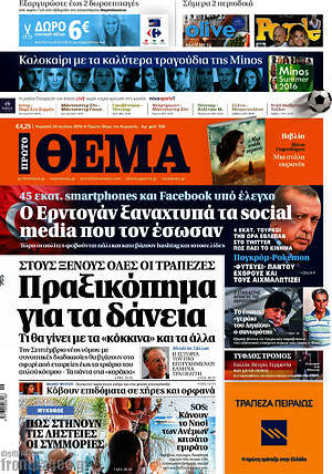 Πρώτο Θέμα: Πραξικόπημα για τα δάνεια