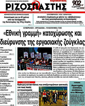 Ριζοσπάστης: "Εθνική γραμμή" κατοχύρωσης και διεύρυνσης της εργασιακής ζούγκλας