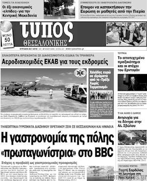 Πρωτοσέλιδο εφημερίδας Τύπος Θεσσαλονίκης - protoselida