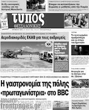 /Τύπος Θεσσαλονίκης