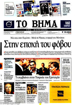 Το Βήμα: Στην εποχή του φόβου
