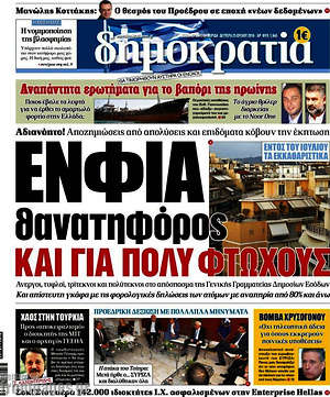 Δημοκρατία: ΕΝΦΙΑ θανατηφόρος και για πολύ φτωχούς