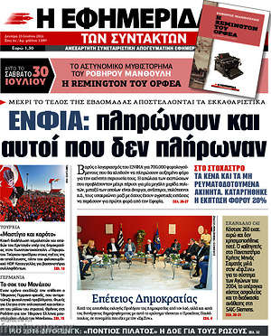 Η εφημερίδα των συντακτών: ΕΝΦΙΑ: πληρώνουν και αυτοί που δεν πληρώνουν