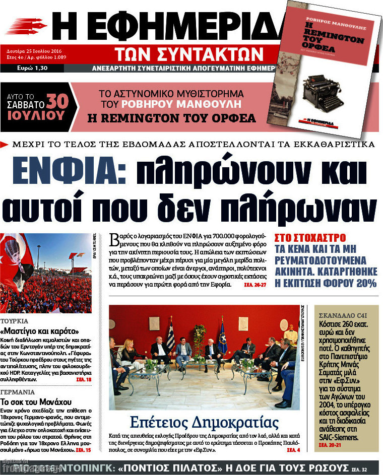 Η εφημερίδα των συντακτών