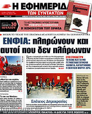 /Η εφημερίδα των συντακτών