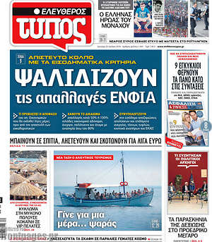 Ελεύθερος Τύπος: Ψαλιδίζουν τις απαλλαγές ΕΝΦΙΑ