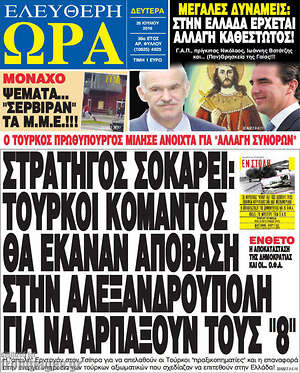 Ελεύθερη ώρα: Στρατηγός σοκάρει: Τούρκοι κομάντος θα έκαναν απόβαση στην Αλεξανδρούπολη για να αρπάξουν τους "8"