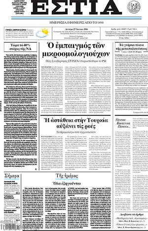 Πρωτοσέλιδο εφημερίδας Εστία - protoselida