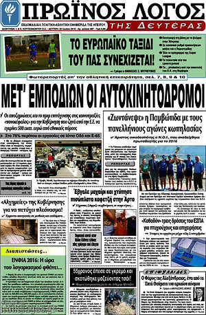 Πρωτοσέλιδο Πρωινός Λόγος