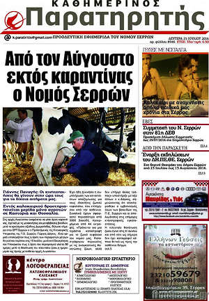 Πρωτοσέλιδο Παρατηρητής