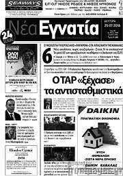 /Νέα Εγνατία