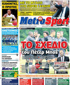 Πρωτοσέλιδο εφημερίδας MetroSport - protoselida