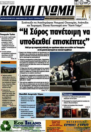 Πρωτοσέλιδο Κοινή Γνώμη