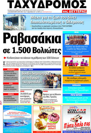 Πρωτοσέλιδο Ταχυδρόμος