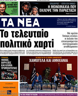 Τα Νέα: Το τελευταίο πολιτικό χαρτί