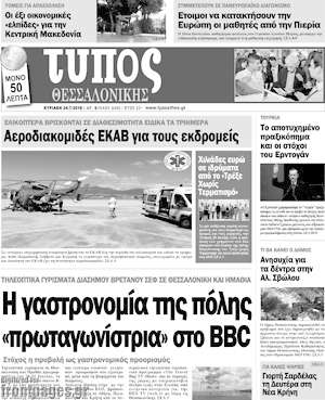Πρωτοσέλιδο εφημερίδας Τύπος Θεσσαλονίκης - protoselida
