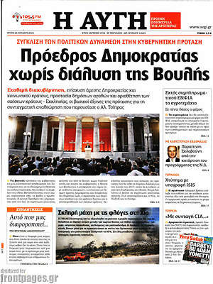 Αυγή: Πρόεδρος Δημοκρατίας χωρίς διάλυση Βουλής
