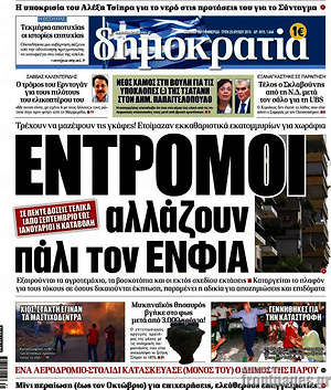 Δημοκρατία: Έντρομοι αλλάζουν πάλι τον ΕΝΦΙΑ