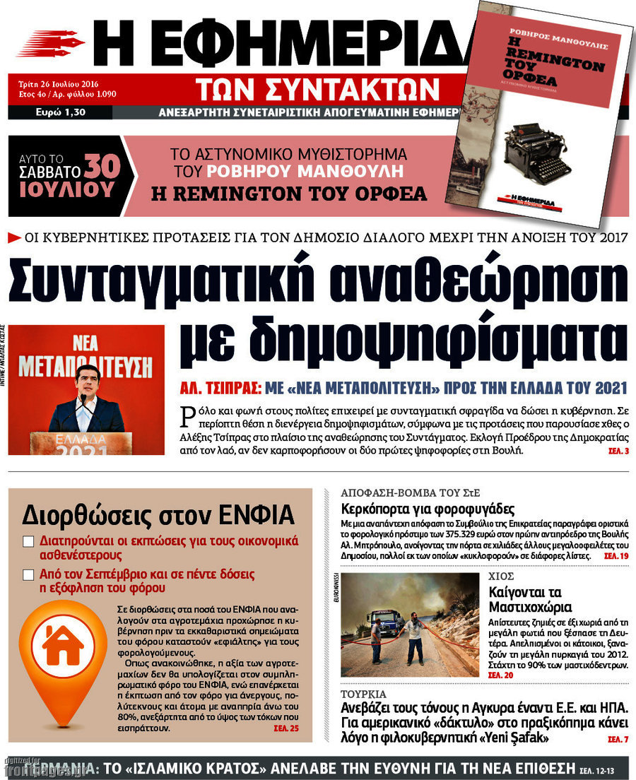 Η εφημερίδα των συντακτών