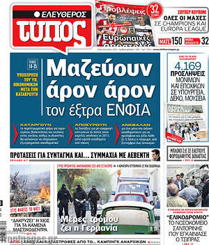 Ελεύθερος Τύπος: Μαζεύουν άρον άρον τον έξτρα ΕΝΦΙΑ