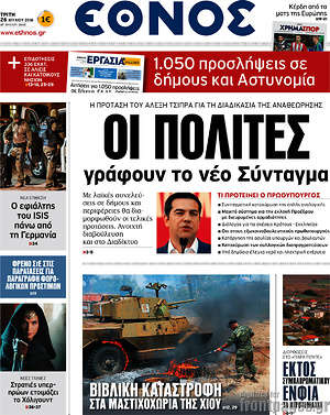 Έθνος: Οι πολίτες γράφουν το νέο Σύνταγμα