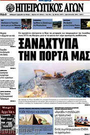 /Ηπειρωτικός Αγών