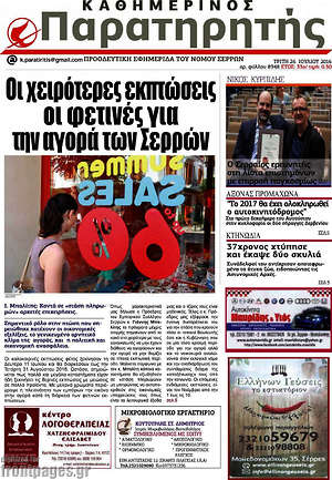 Πρωτοσέλιδο Παρατηρητής