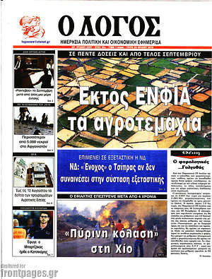 Πρωτοσέλιδο εφημερίδας Ο Λόγος - protoselida