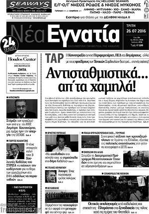 Πρωτοσέλιδο Νέα Εγνατία