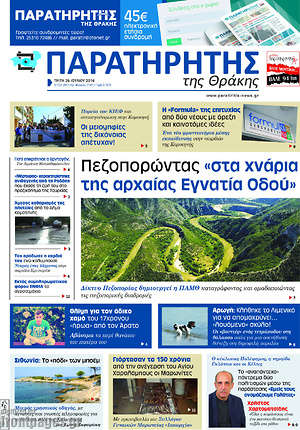 Πρωτοσέλιδο Παρατηρητής
