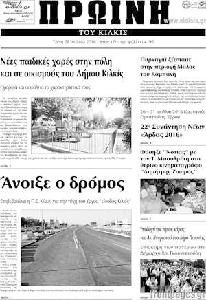 Πρωτοσέλιδο Πρωινή του Κιλκίς