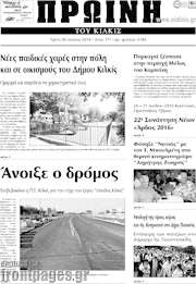 /Πρωινή του Κιλκίς