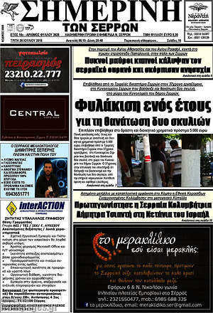 Πρωτοσέλιδο Σημερινή των Σερρών